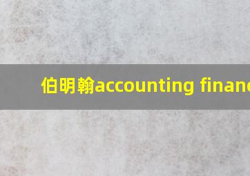 伯明翰accounting finance